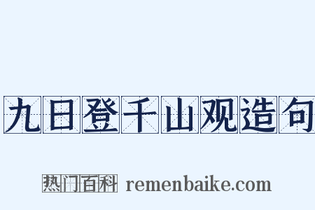 九日登千山观造句是什么意思的图片
